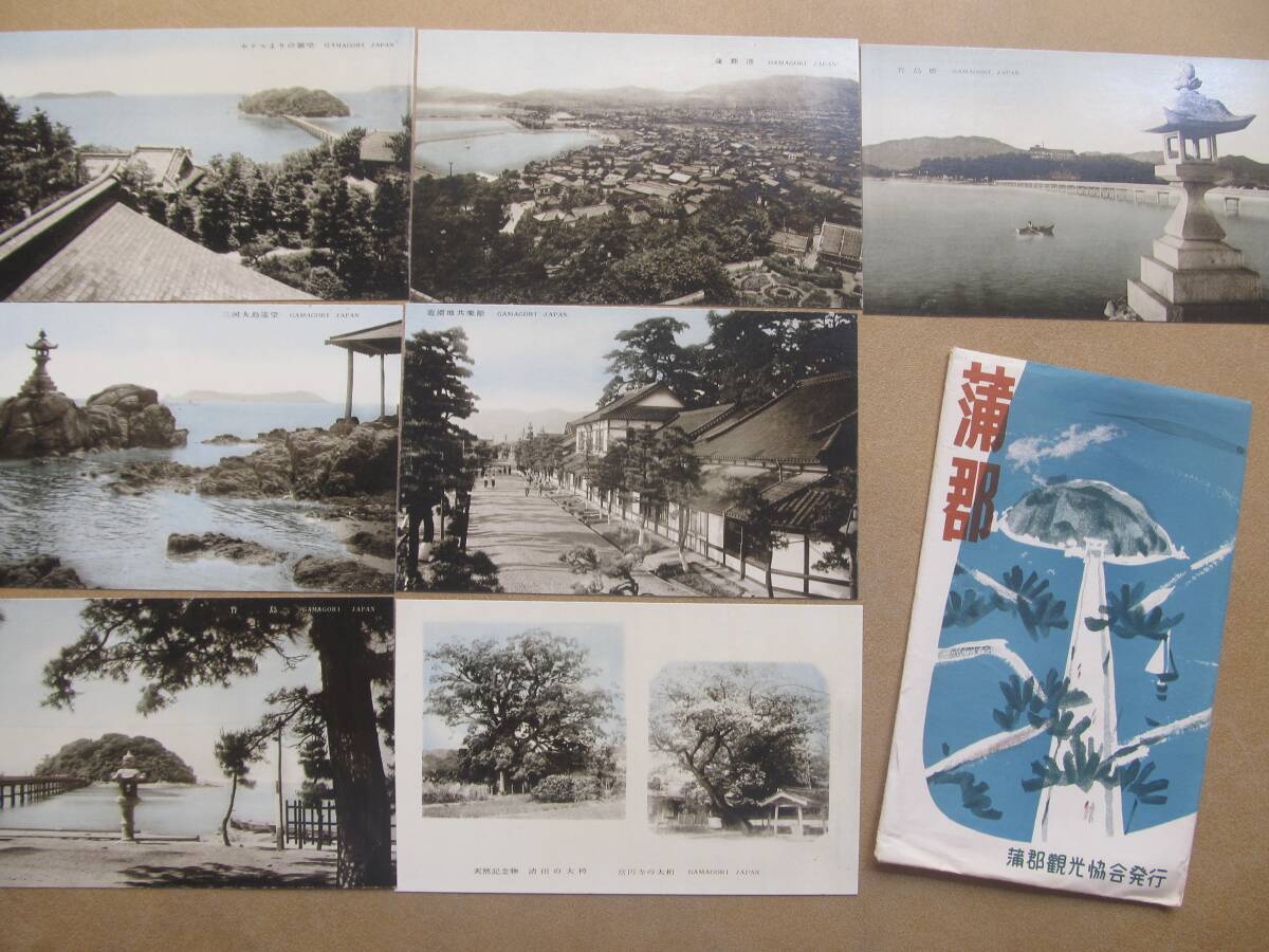 b昭30頃 愛知【蒲郡】絵葉書 7枚,袋拍卖