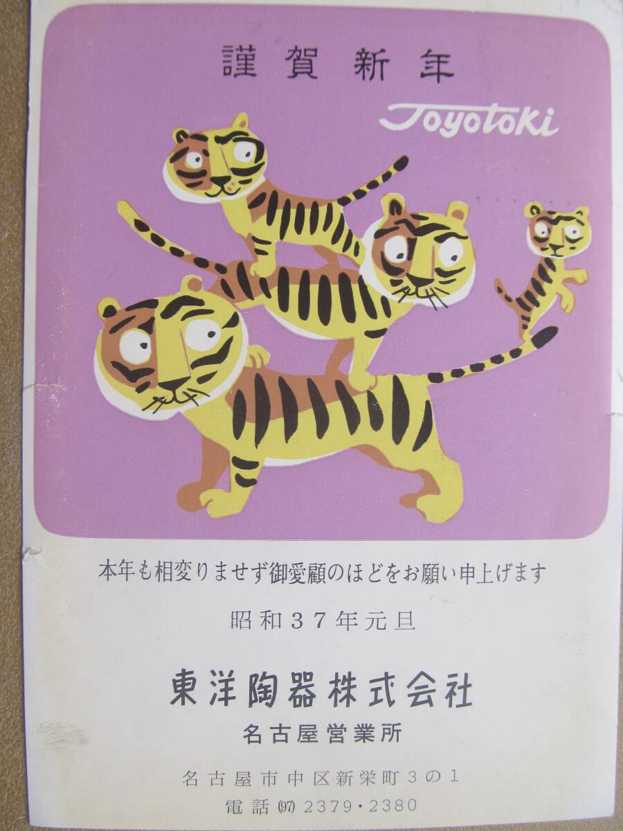 昭37 名古屋【東洋陶器kk】寅年年賀状拍卖