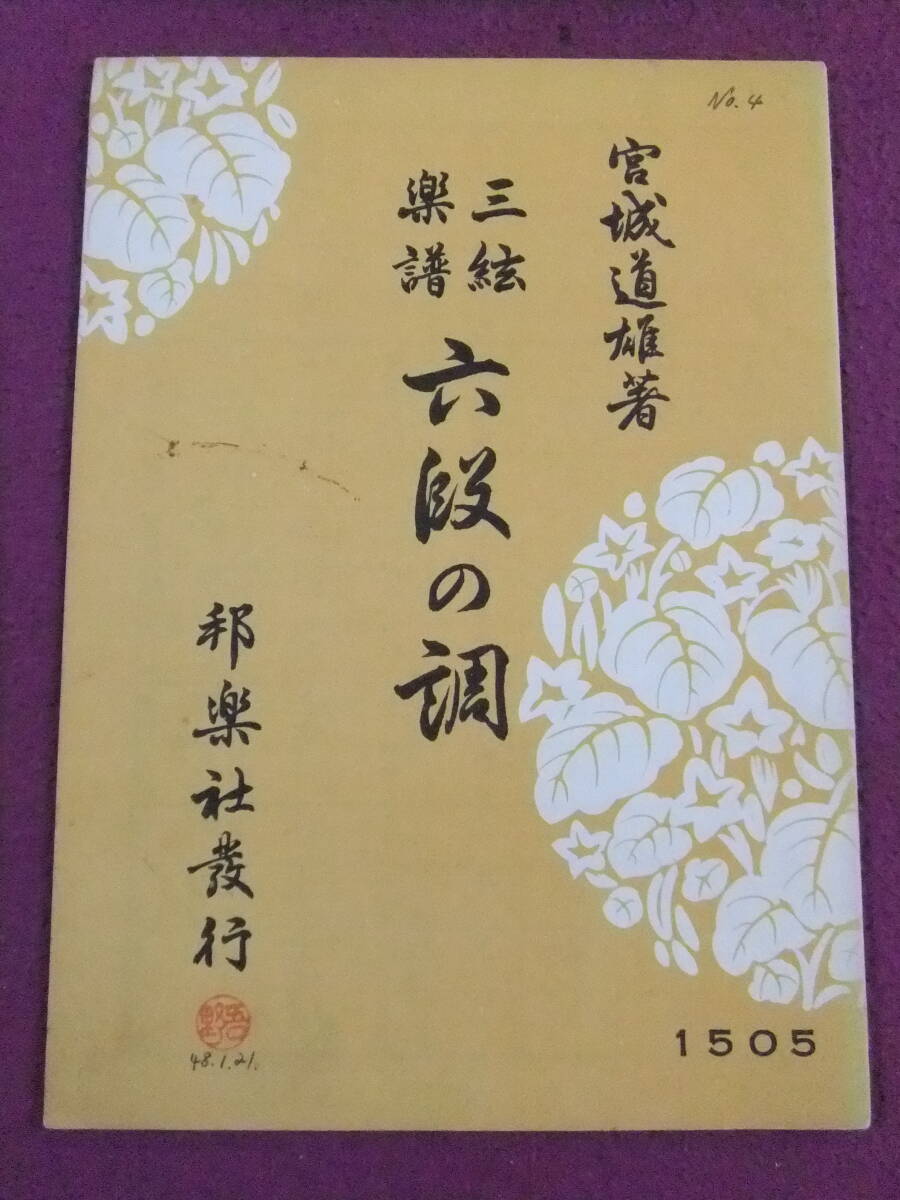 ■A6767/【和楽器・楽譜】/『三絃楽譜 六段の調』/宮城道雄著/1969.3.15/邦楽社■拍卖