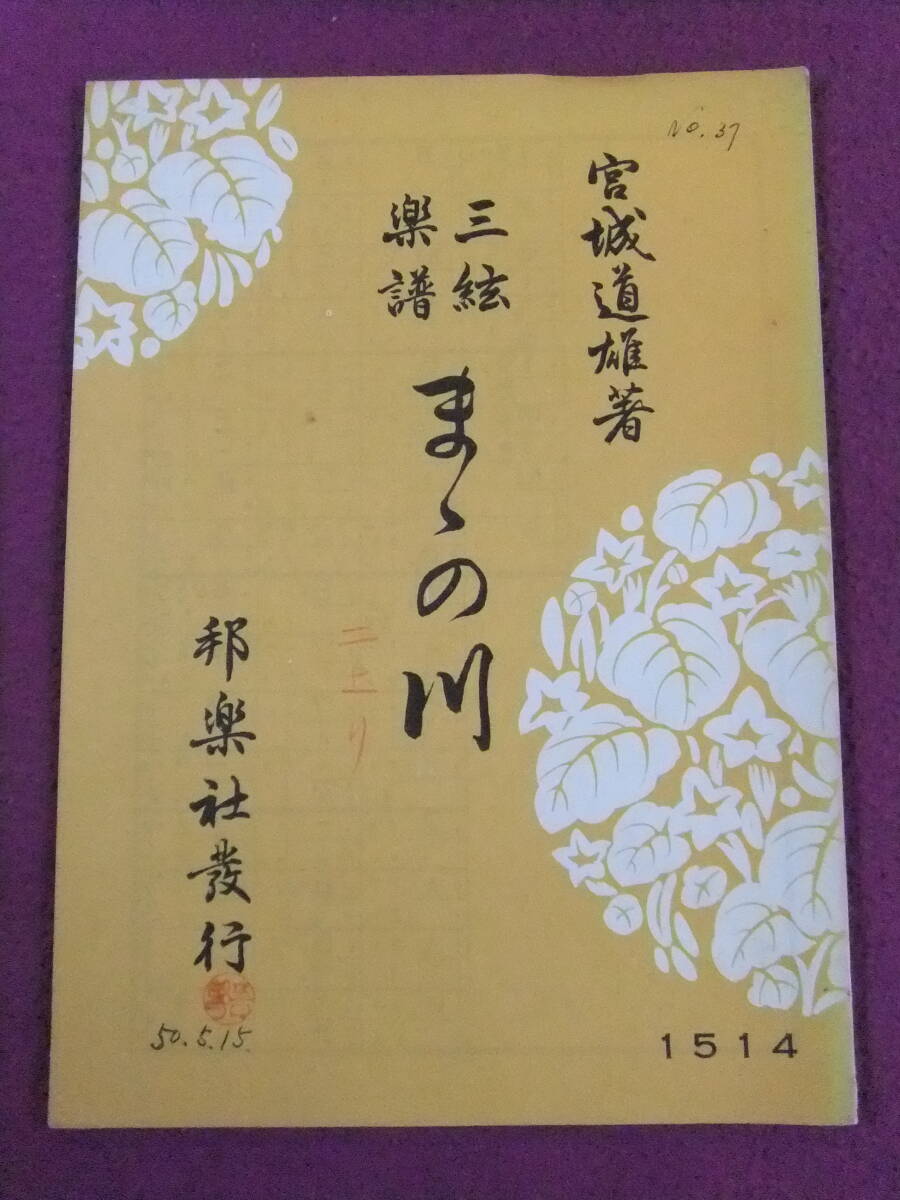 ■A6769/【和楽器・楽譜】/『三絃楽譜 ままの川(まゝの川)』/1974.4.25/宮城道雄著/邦楽社■拍卖