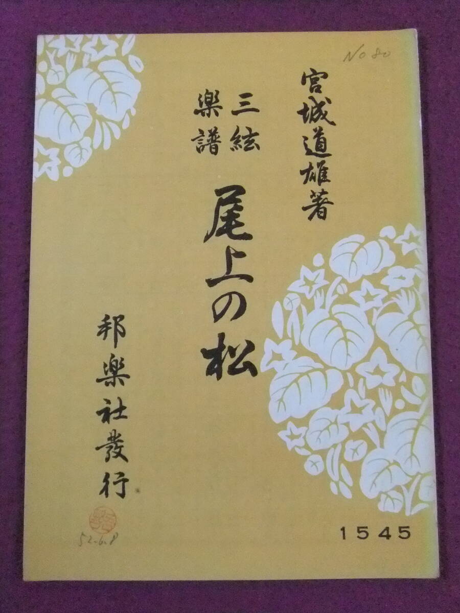 ■A6778/【和楽器・楽譜】/『三絃楽譜 尾上の松』/1973.7.15/宮城道雄著/邦楽社■拍卖