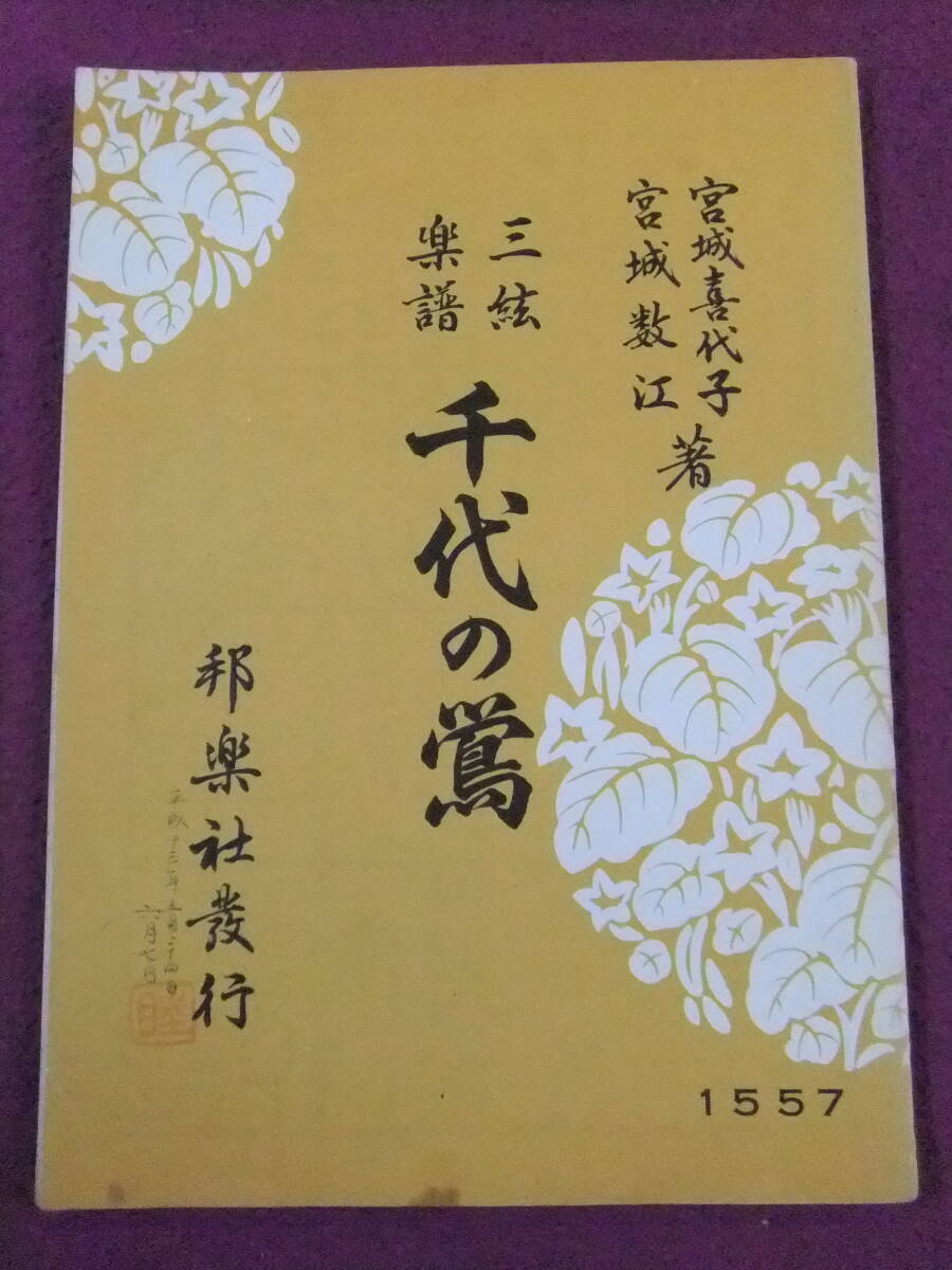 ■A6780/【和楽器・楽譜】/『三絃楽譜 千代の鶯』/1990.4.15/宮城道雄著/邦楽社■拍卖