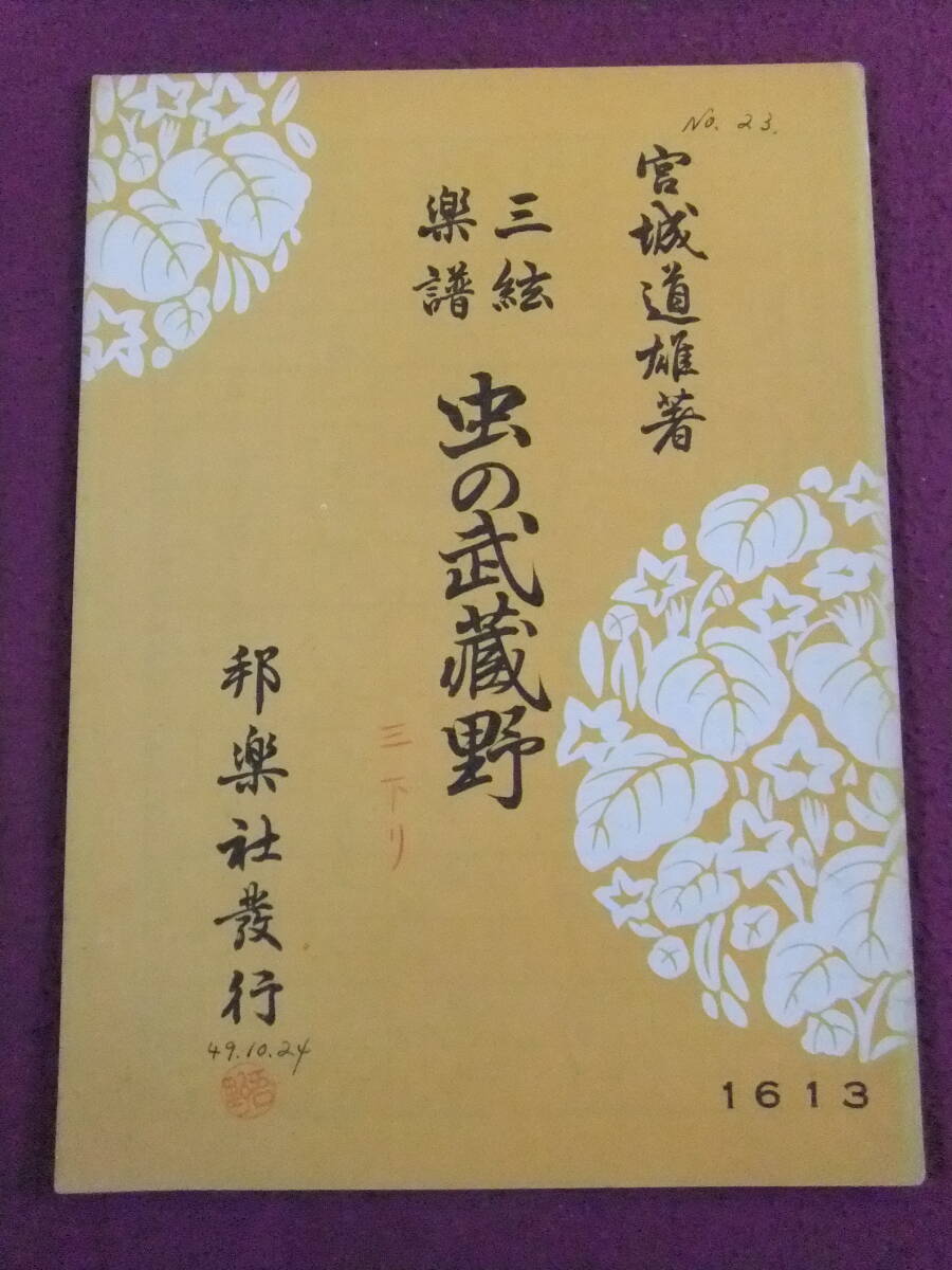 ■A6788/【和楽器・楽譜】/『三絃楽譜 虫の武蔵野』/1974.1.15/宮城道雄著/邦楽社■拍卖