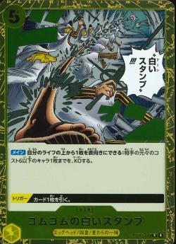 ワンピースカードゲーム【OP-13】 ゴムゴムの白いスタンプ  (R) 数量4 ワンピカ拍卖