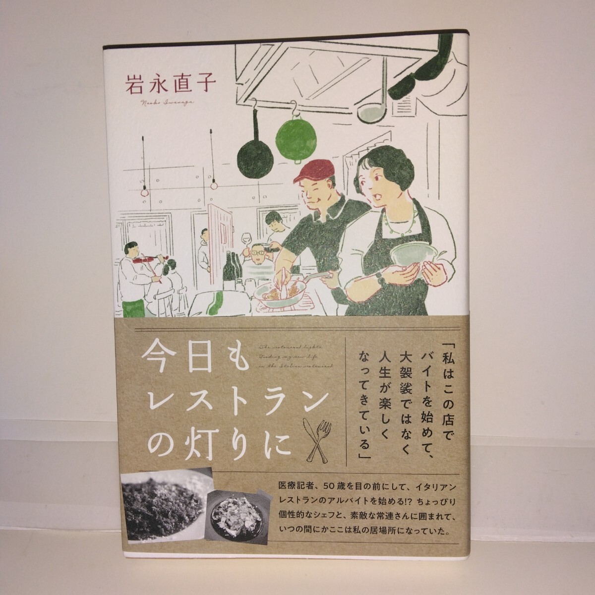 『今日もレストランの灯りに』 岩永直子著 イースト・プレス刊 初版元帯拍卖