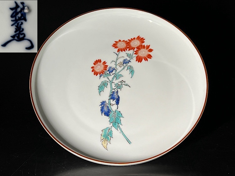 【瑞】人間国宝十三代柿右衛門 錦菊絵 飾り皿 拍卖