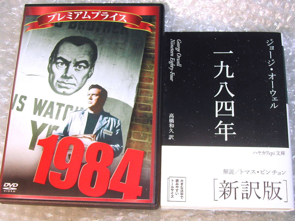 ジョージ オーウェル「一九八四年 新訳版」+映画DVD「1984」2作セット!!/ハヤカワepi文庫ディストピアSF動物農場 村上春樹/人気名盤!! 極美拍卖