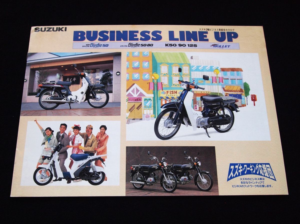 スズキ ビジネスシリーズ 1995年6月 希少・美美品・送料込!拍卖