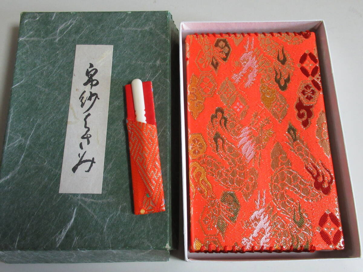 R7 08★昭和レトロ 茶道具 セット(帛紗入れ 懐紙入れ 楊枝差し) 帛紗ばさみ 長期保管品拍卖