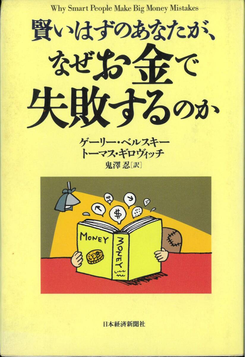 賢いはずのあなたが、なぜお金で失敗するのか拍卖