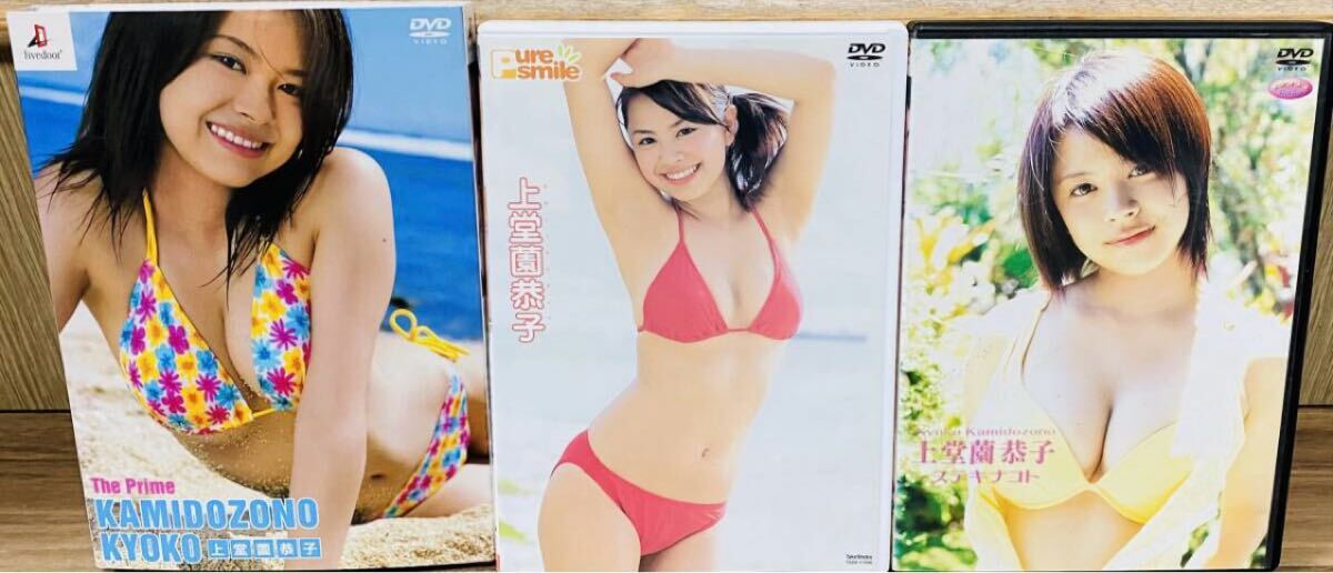 ■送料無料■ 上堂薗恭子 DVD 3枚セット The Prime / ピュア・スマイル / ステキナコト拍卖