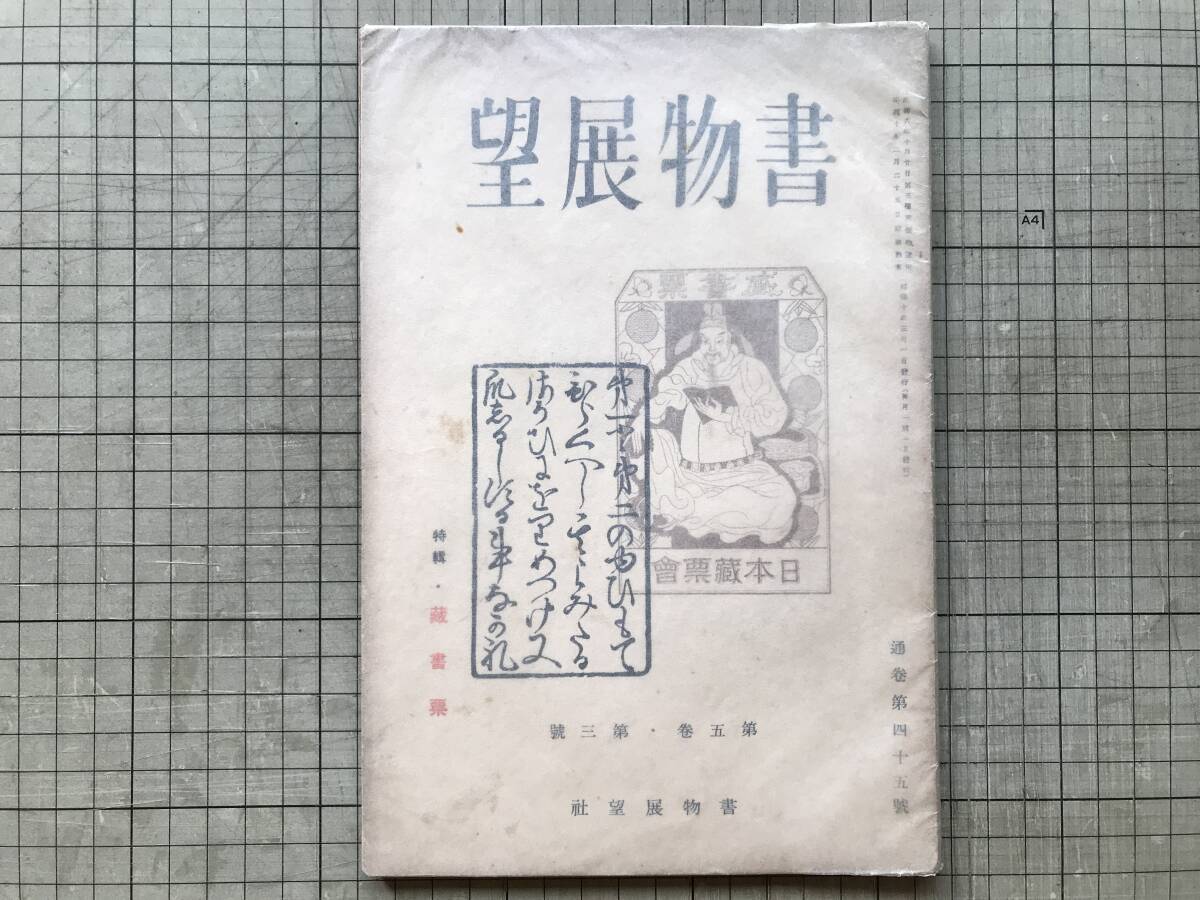 『書物展望 第5巻第3号 通巻45号 特輯・蔵書票』外山卯三郎・恩地孝四郎・寿岳文章・式場隆三郎・齋藤昌三 他 書物展望社 1935年刊 00412拍卖