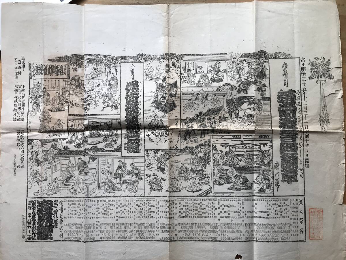 紙物「浪花座 歌舞伎公演 宣伝告知チラシ 明治35年」※花街模様薊色縫・浪花座前芝居茶屋今嘉の印・河津祐康最期の場・小袋坂の場 他 00421拍卖