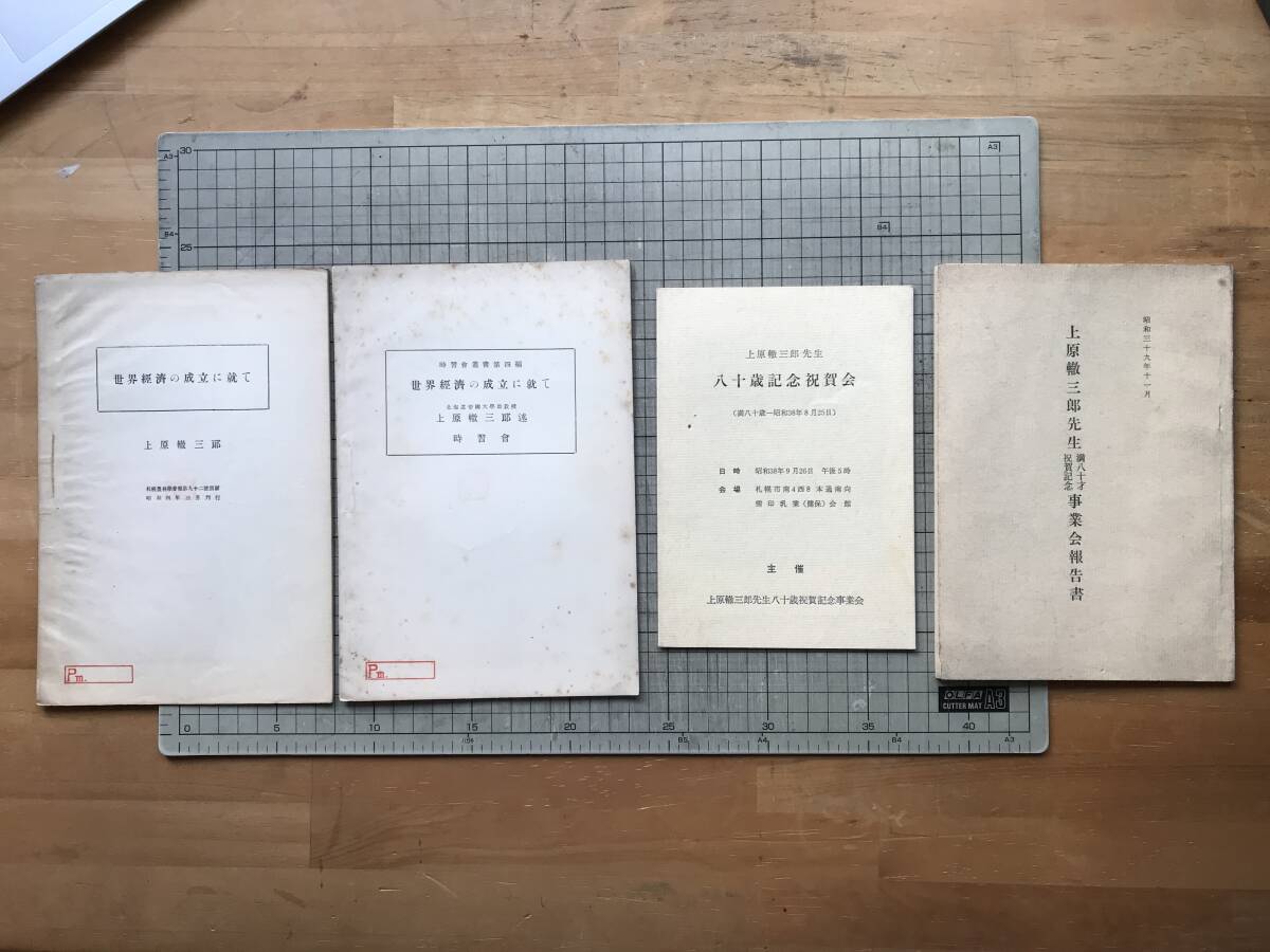 『上原轍三郎関連冊子 4種セット』「世界経済の成立に就て」2種・満八十歳記念祝賀会関連2種 ※北海道大学・北海学園大学 殖民学 他 00422拍卖