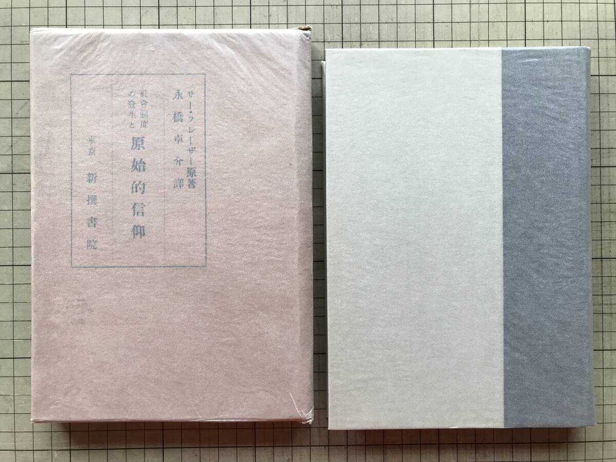 『社会制度の発生と原始的信仰』フレーザー 永橋卓介訳 新撰書院 1931年刊 ※社会人類学者ジェームズ・フレイザー 私有財産・迷信 他 00429拍卖