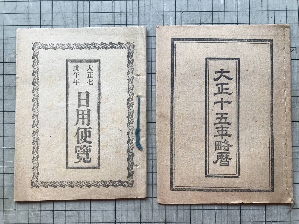 『大正七戊午年日用便覧・大正十五年略歴 2冊セット』尾崎平八・佐々木一 ※本命九星干支納音表・二十八宿日繰之図・中段吉凶表 他 00432拍卖