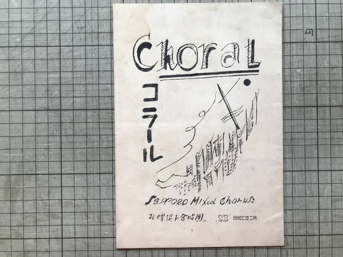 『コラール Choral 札幌混声合唱団会報誌 昭和七年二月号』東末吉 他 札幌混声合唱団 1932年刊 ※豊平館・杉山正治・宗教音楽 他 00436拍卖