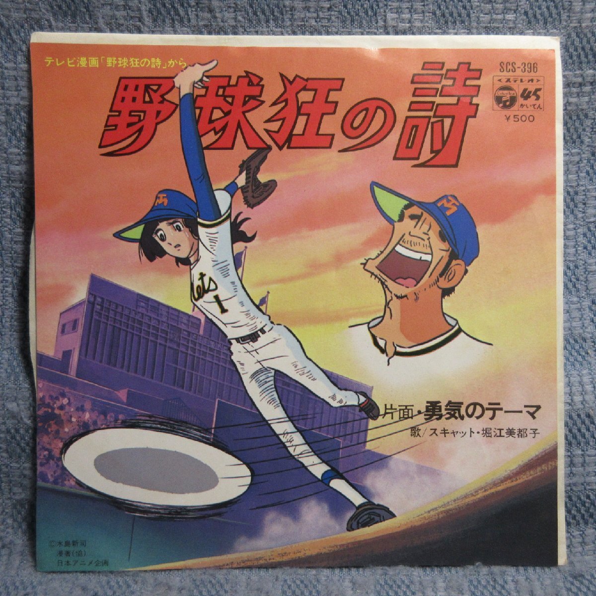 GA023-03●SCS-396 堀江美都子「野球狂の詩/勇気のテーマ」EP(7インチ・レコード/アナログ盤)拍卖