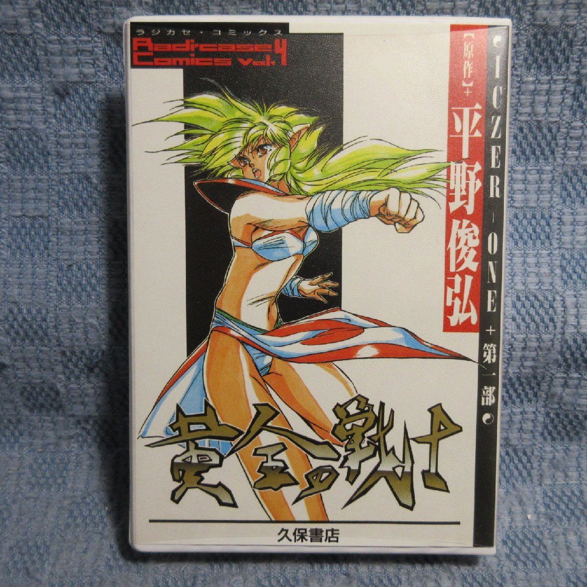 JA964●ラジカセコミックス VOL.4「ICZER-ONE(イクサー1) 黄金の戦士 第一部」カセットテープ拍卖