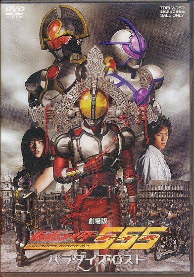 KA811●半田健人「仮面ライダー555 パラダイス・ロスト」DVD DSTD02301拍卖