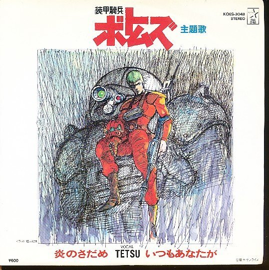 GA026-07●K06S-3048 TETSU 装甲騎兵ボトムズ「炎のさだめ/いつもあなたが」EP(7インチ・レコード/アナログ盤)拍卖