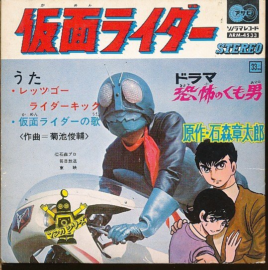GA026-15●ARM-4533 仮面ライダー「レッツゴーライダーキック/仮面ライダーの歌/恐怖のくも男」EP(7インチ・レコード/アナログ盤)拍卖