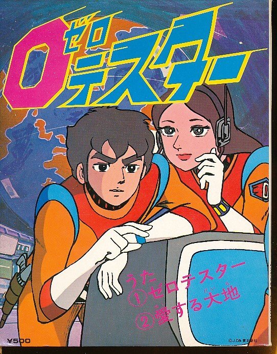 GA025-10●L-2501P 子門真人/ロイヤルナイツ「0ゼロテスター」EP(7インチアナログ)拍卖
