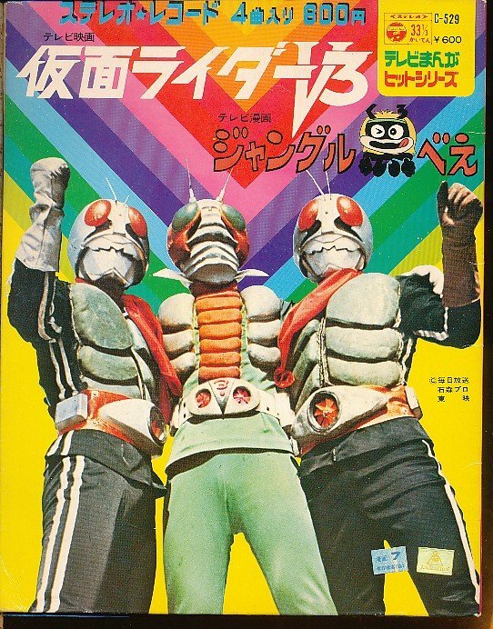 GA025-03●C-529 仮面ライダーV3/ジャングル黒べえ EP(7インチアナログ)拍卖