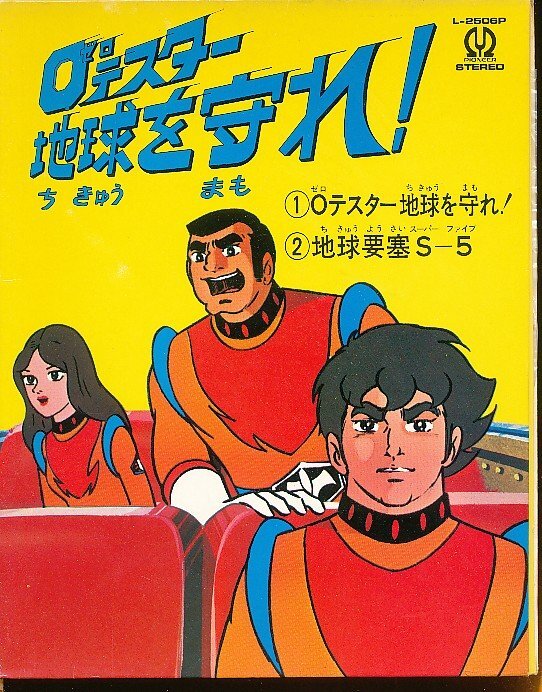 GA025-11●L-2506P 杉並児童合唱団/ロイヤルナイツ「0ゼロテスター 地球を守れ」EP(7インチアナログ)拍卖