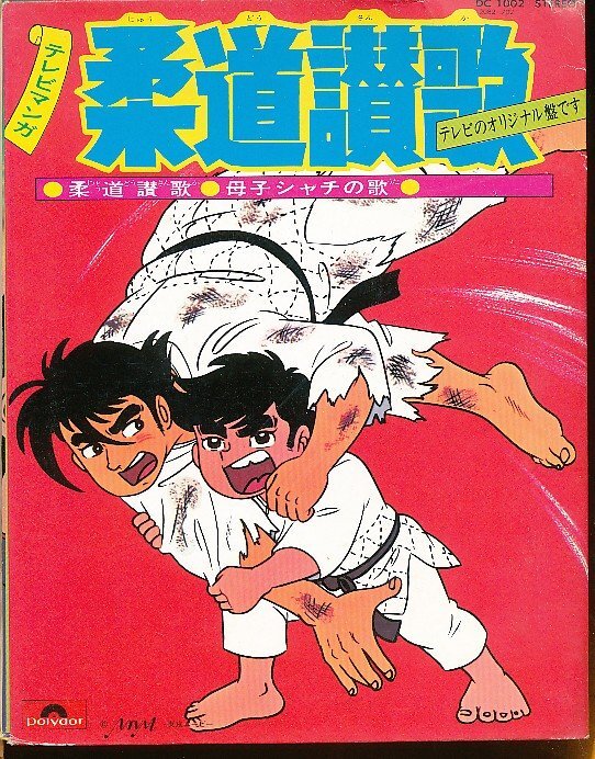GA025-09●DC1002 子門真人:柔道讃歌/ロイヤルナイツ:母子シャチの歌 EP(7インチアナログ)拍卖