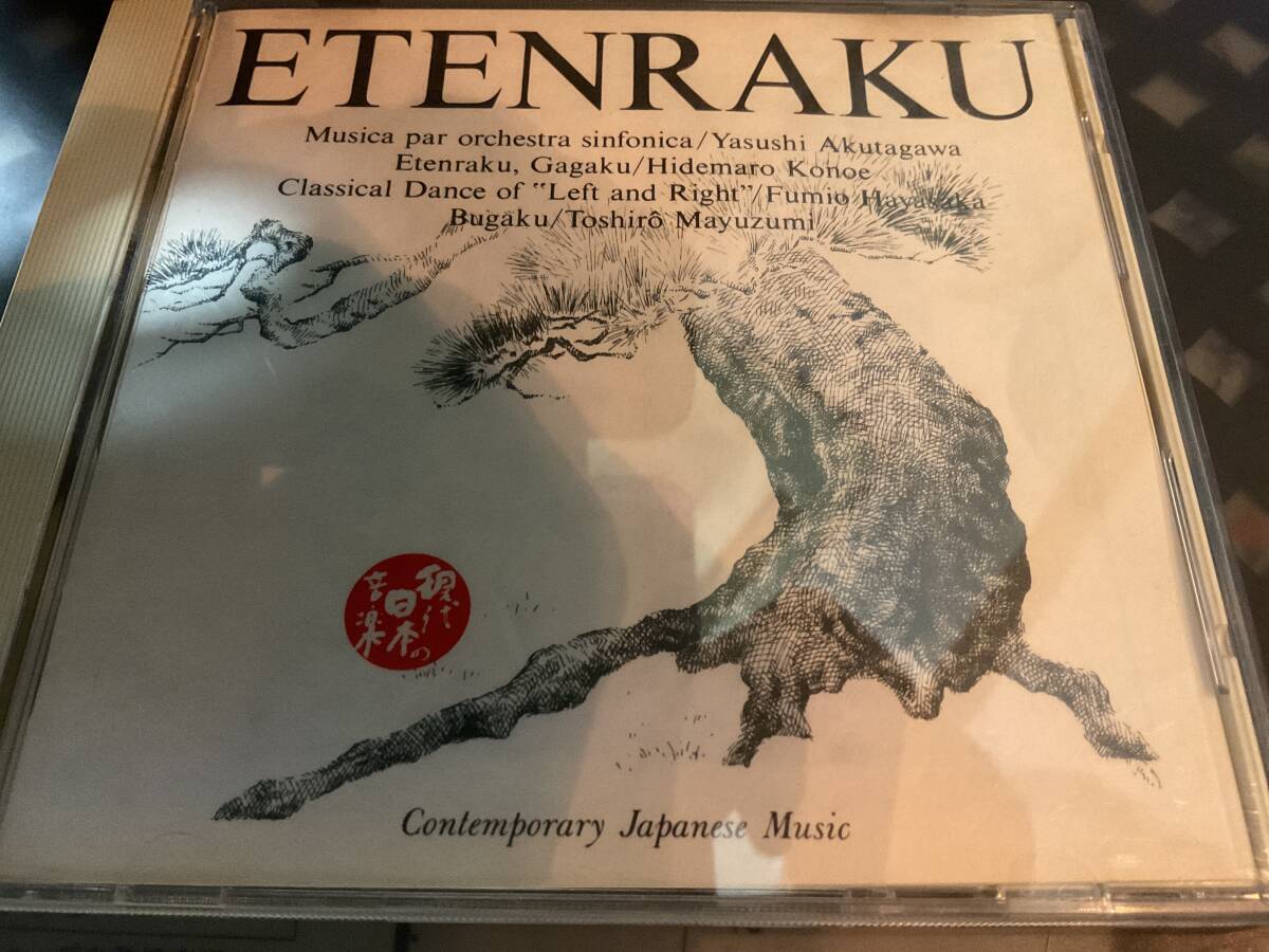 +現代日本の音楽  越天楽  舞楽 他  NHK交響楽団拍卖