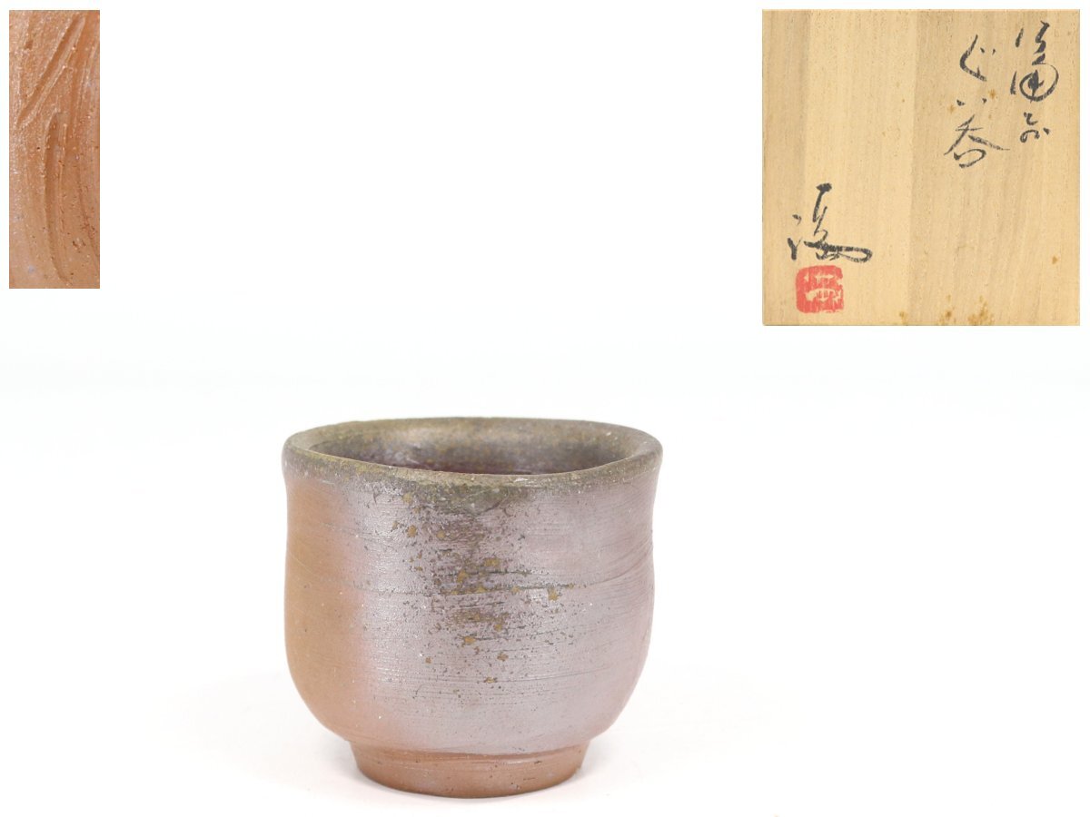 【蔵】備前焼 伊勢崎満 ぐい呑 酒器 酒呑 酒杯 杯 盃 共箱 栞 Y3535U拍卖