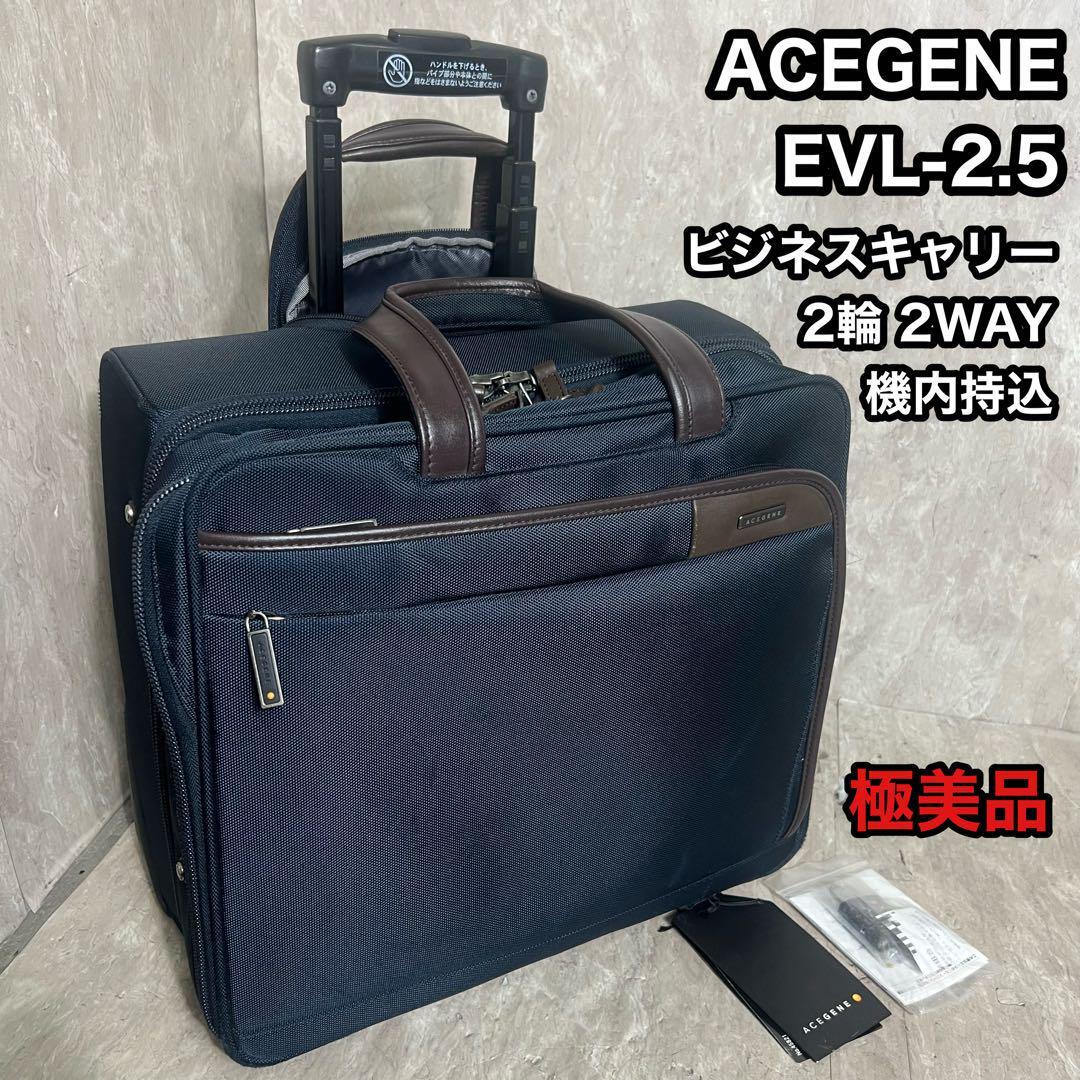 極美品 ACEGENE EVL-2.5 トローリー 2輪 45821 2WAY 機内持込 スーツケース キャリーケース ビジネストローリー ビジネスキャリー拍卖