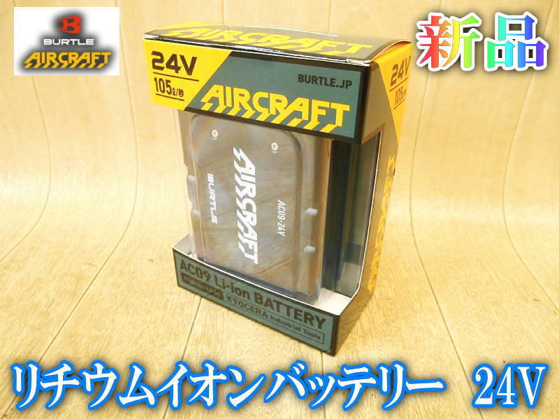 【新品】 バートル BURTLE エアークラフト AIRCRAFT 京セラ リチウムイオン バッテリー AC09 24V 電池 充電式 コードレス ② No.5217 拍卖