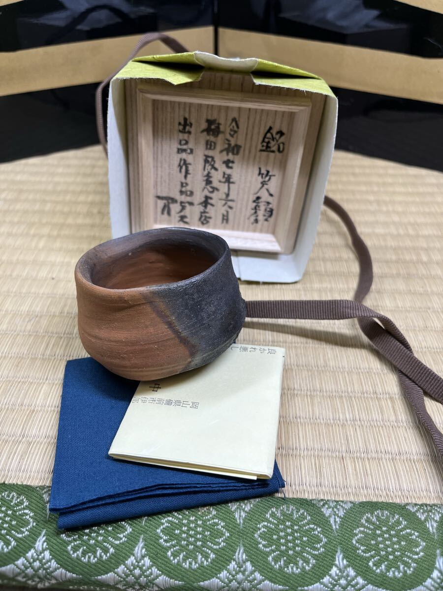 備前 酒器の神様 中村六郎 長男 中村眞 中村真 阪急梅田 個展作品 銘 笑顔 窯変 酒呑 喜寿拍卖