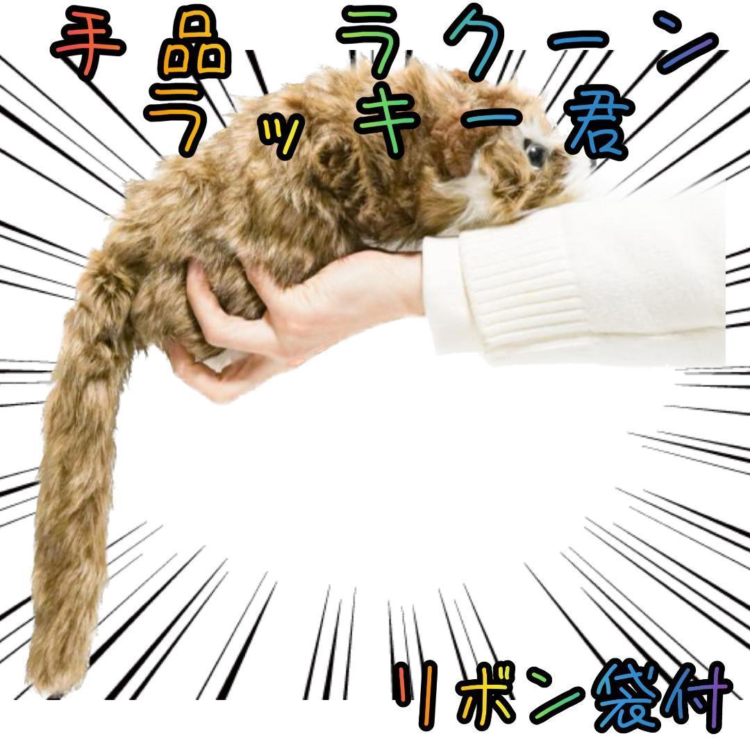 手品 マジック ラクーン ラッキー君 白顔 スプリングペット【リボン袋付】拍卖