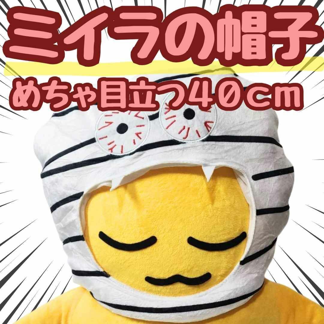 マミー ミイラ コスプレ 被り物 ぬいぐるみ 帽子 国内40cm【残3限定】拍卖