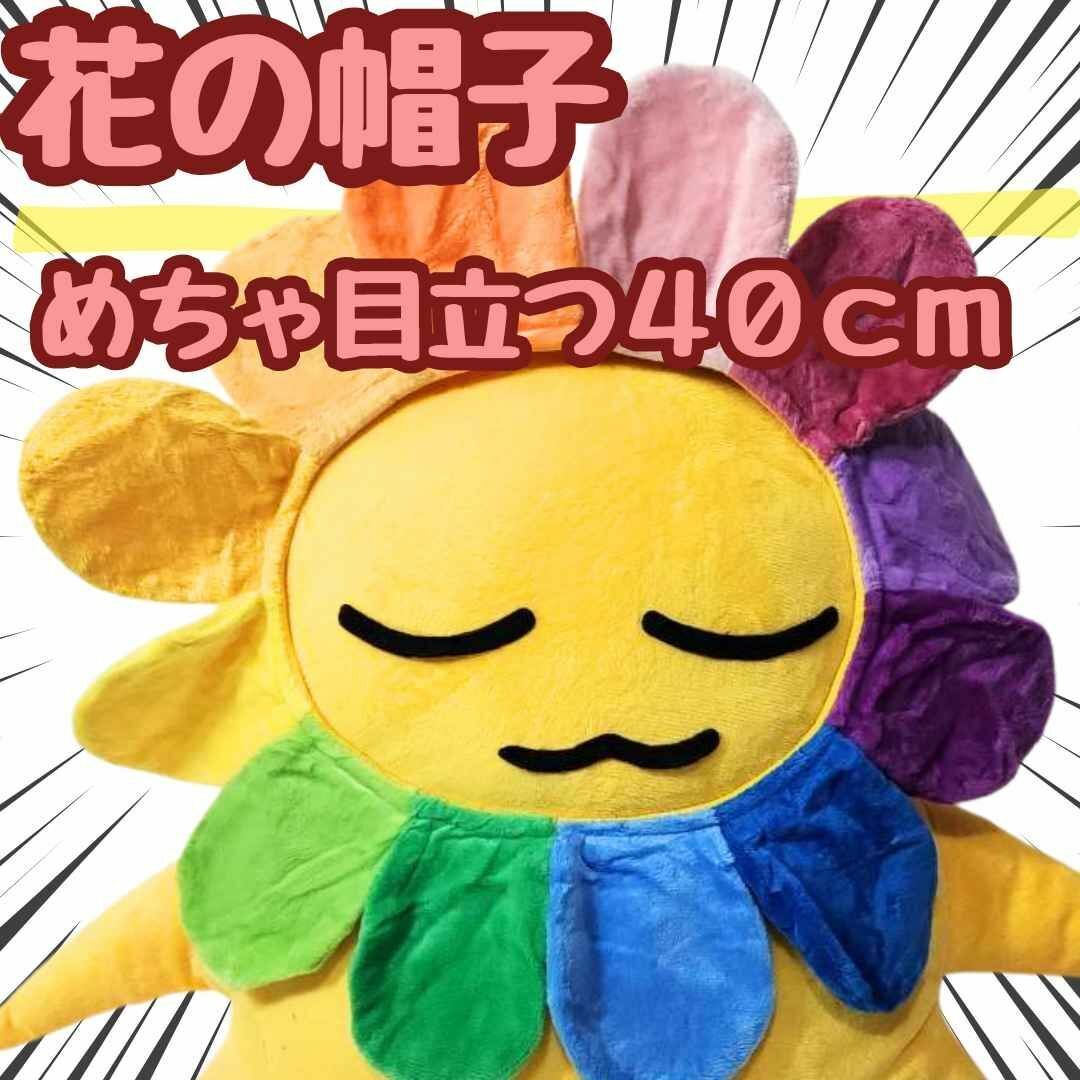 花 帽子 カイカイキキ コスプレ キャップ 被り物 国内40cm【残3限定】拍卖