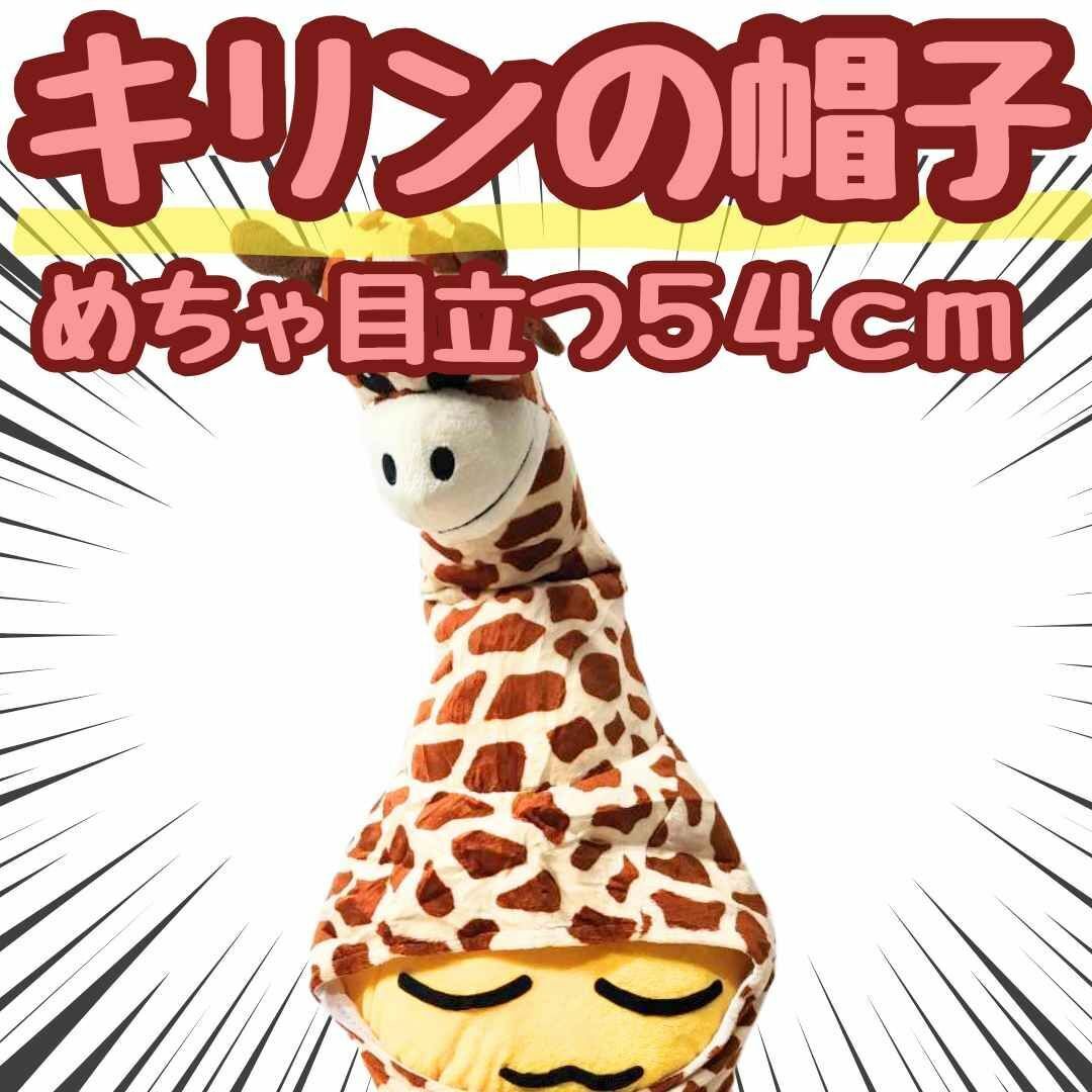 キリン きりん コスプレ 被り物 ぬいぐるみ 帽子 国内54cm【残3限定】拍卖