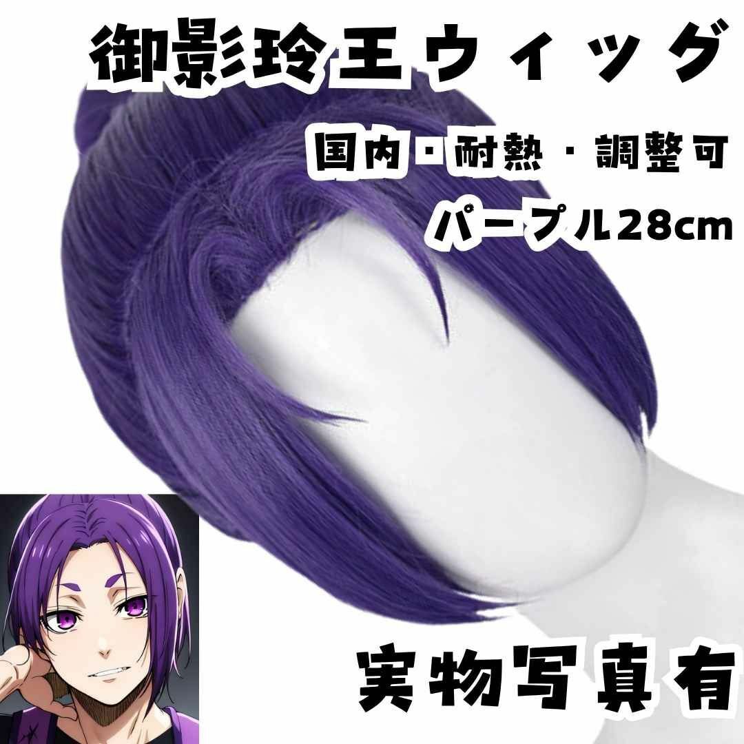 ウィッグ カツラ 御影玲王(紫) ブルーロック 国内・耐熱・調整可 パープル 国拍卖