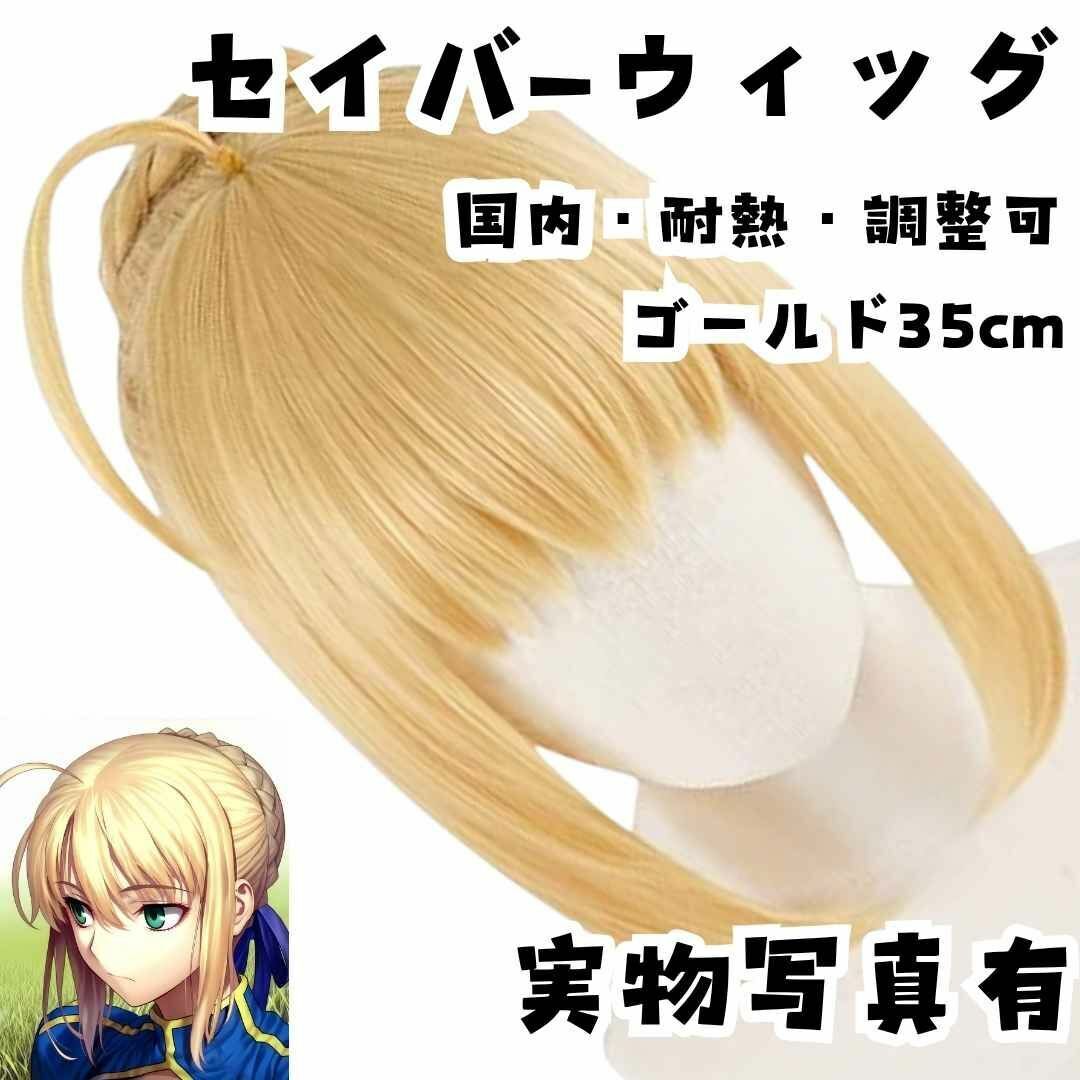 ウィッグ カツラ セイバ― Fate/stay night 国内・耐熱・調整可拍卖