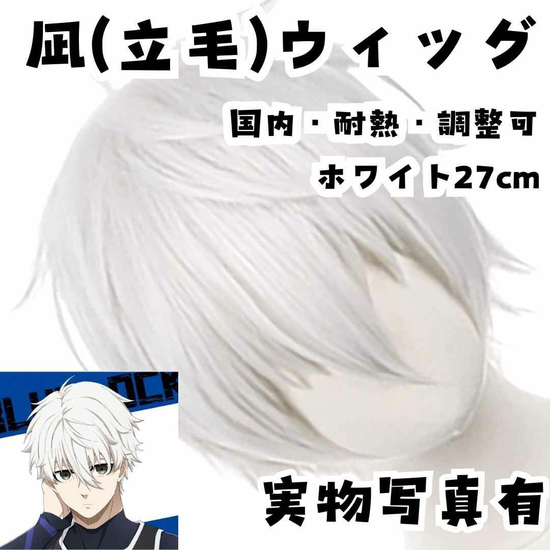ウィッグ カツラ 凪(立毛) ブルーロック 国内・耐熱・調整可 ホワイト 国内2拍卖