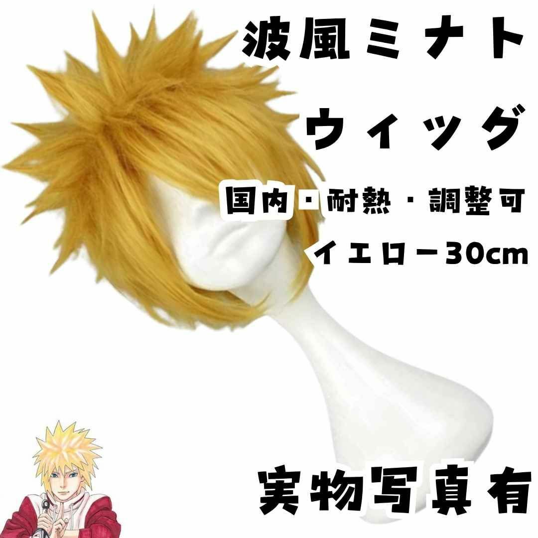 波風ミナト ウィッグ国内・耐熱・調整可イエロー 国内30cm【残3限定】拍卖