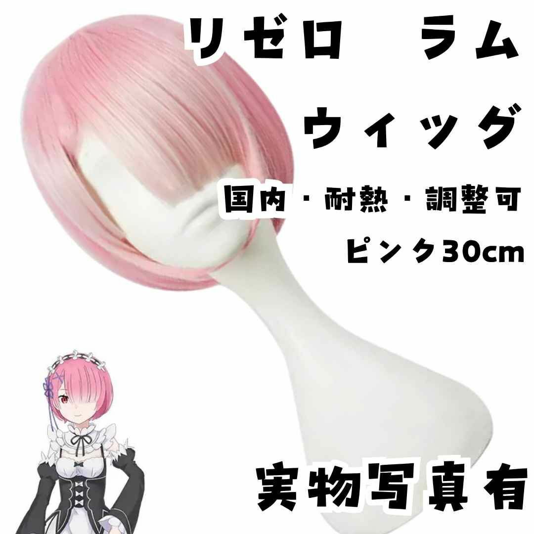 ラム リゼロ ウィッグ国内・耐熱・調整可 ピンク 国内30cm【残3限定】拍卖