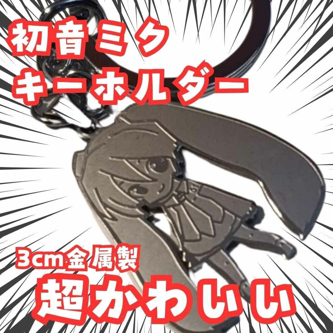 初音ミク キーホルダー ボーカロイド ボカロ シルバー 国内3cm【残3】拍卖