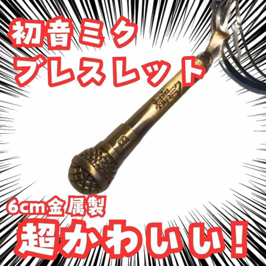 初音ミク ブレスレット ボーカロイド ボカロ マイク 国内6cm【残3】拍卖