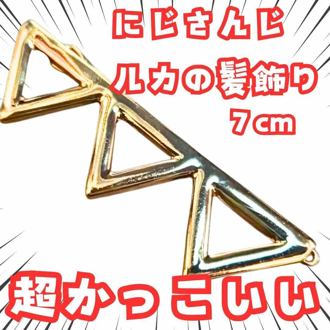 ルカ 髪飾り にじさんじ コスプレ グッズ 国内7cm 【残3】拍卖