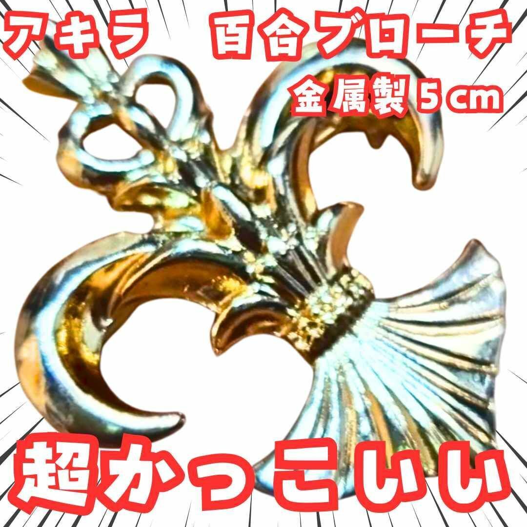 アキラ 百合ブローチ にじさんじ グッズ アクセサリー 国内5cm【残3】拍卖
