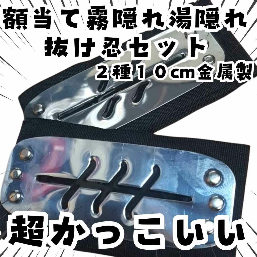 霧隠れ コスプレ ナルト 湯隠れ 額当て グッズ 国内10cm2種【残3】拍卖
