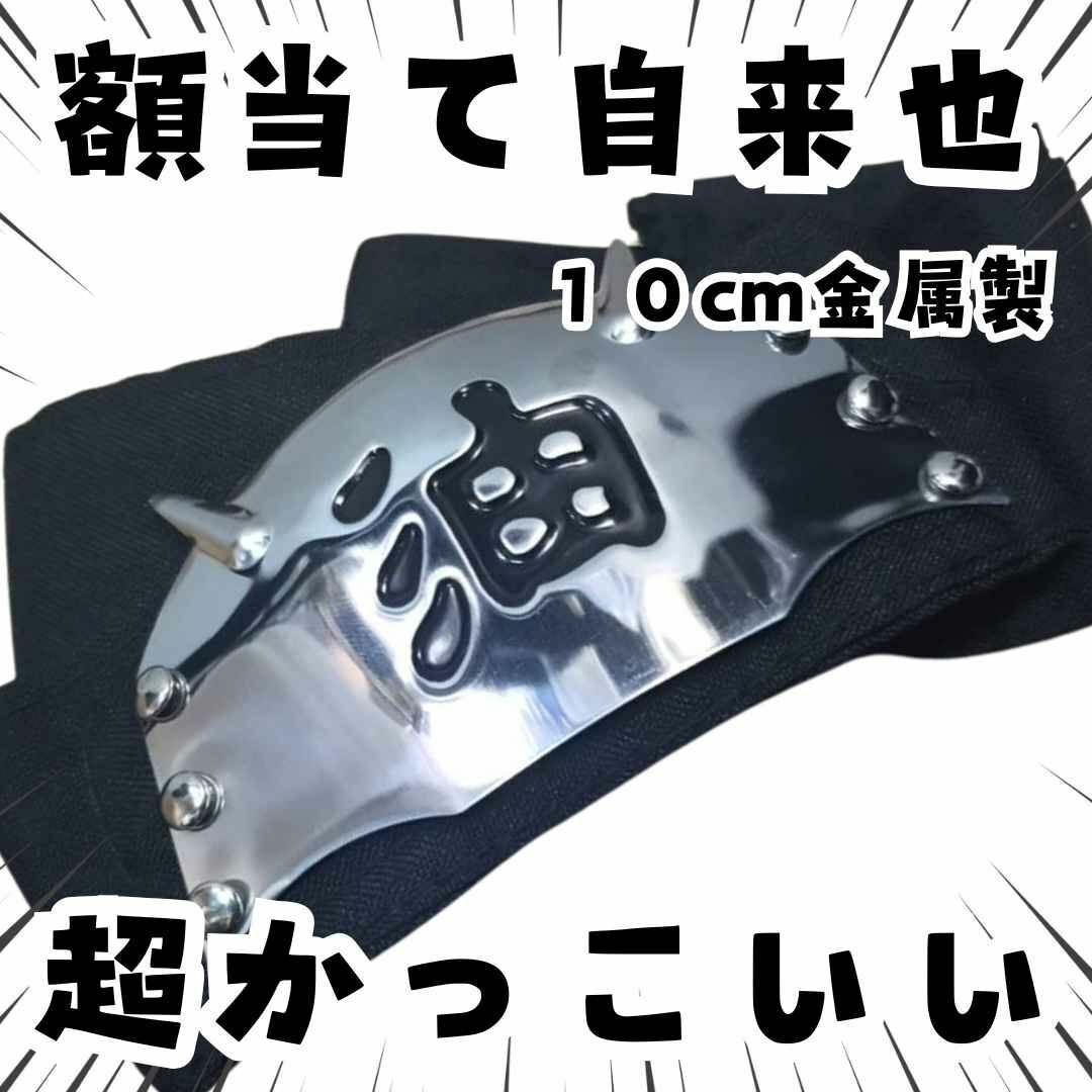 自来也 コスプレ ナルト 額当て グッズ 国内10cm【残3】拍卖